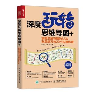 88次刻意练习与20个应用场景马芷子人民邮电出版 全新正版 掌握思维导图 现货 深度玩转思维导图 社