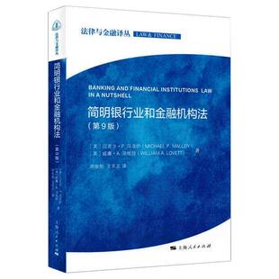 迈克尔·P. 马洛伊 上海人民出版 简明银行业和金融机构法 社 9787208164789 美 洛维特著 国图书店正版 威廉·A.