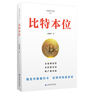 【国图书店】全新正版比特本位周洛华9787564247638