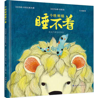 国图书店正版 今晚蜥蜴睡不着 (法)玛丽·布里尼奥内 著 王文静 译 (法)艾洛蒂·努恩 绘 9787519246129 世界图书出版西安有限公司