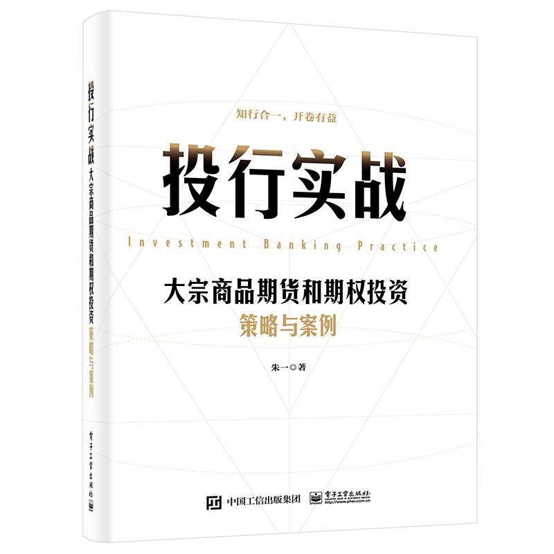 全新正版 投行实战——大宗商品期货和期权投资策略与案例朱一电子工业出版社 现货