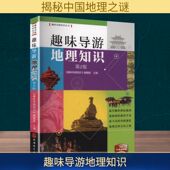国图书店 趣味导游知识 全新正版 趣味导游地理知识 第2版 编辑部 编9787563746972