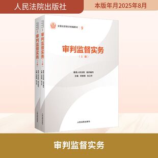 【国图书店】 审判监督实务  组织编写;邓修明,张卫平 主编 编 出版社 法律/学理 正版全新