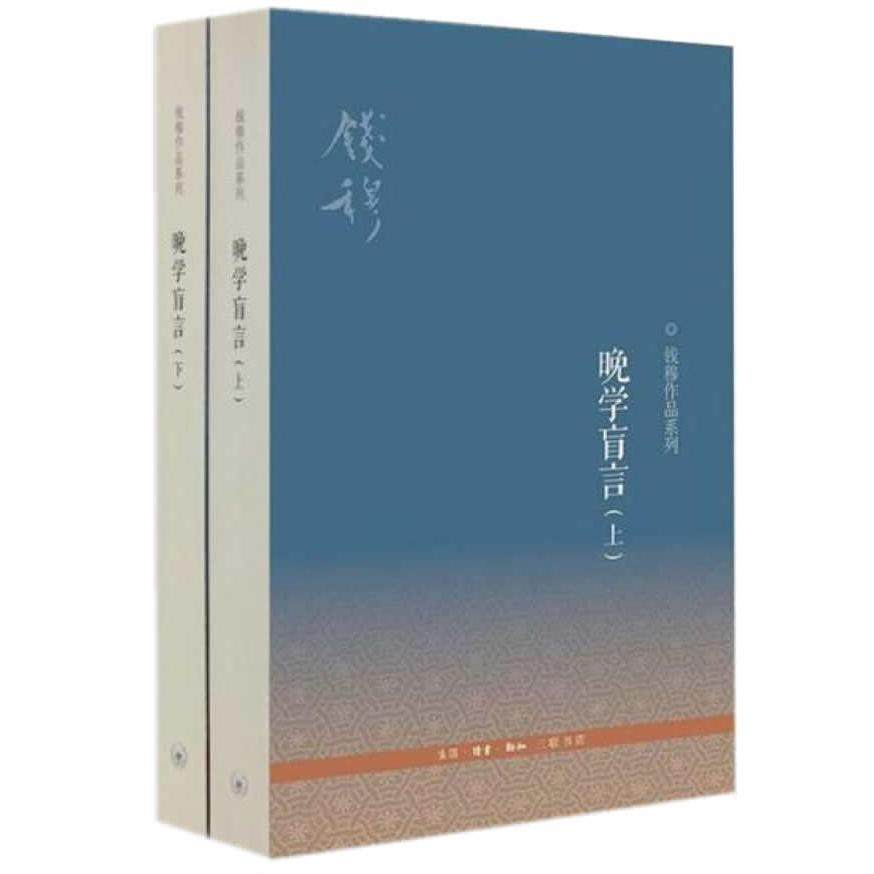 国图书店正版 晚学盲言(上下)/钱穆作品系列 钱穆著 9787108046987 生活.读书.新知三联书店