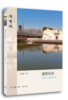 全新正版 建筑母语:传统、地域与乡愁汉宝德　生活.读书.新知三联书店 现货