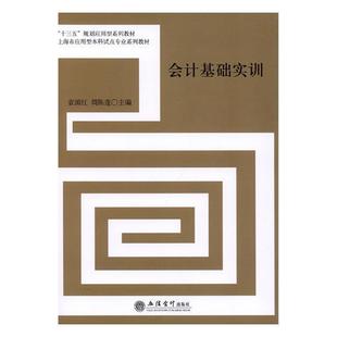 会计基础实训袁国红立信会计出版 全新正版 社会计学高等学校教材现货