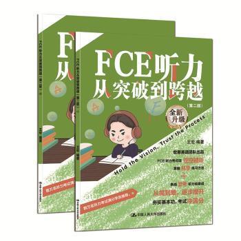 【国图书店】全新正版FCE听力从突破到跨越（第二版）（Ⅰ，Ⅱ）宏98700339092中国人民大学出版社