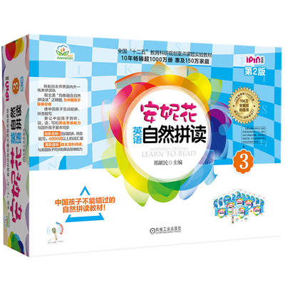 国图书店正版 安妮花英语自然拼读 3 第2版(全5册) 郑献民 编 9787111743347 机械工业出版社