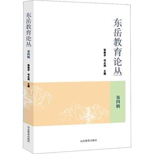 现货 第四辑 社 徐继存山东教育出版 全新正版 东岳教育论丛