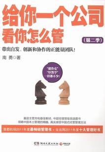 南勇湖南文艺出版 正能量团队 带出自发 全新正版 社公司企业管理现货 看你怎么管 季 创新和协作 给你一个公司