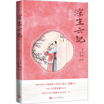 国图书店正版 浮生六记 彩绘本 [清]沈复 著 谭凤嬛 绘 9787020189274 人民文学出版社