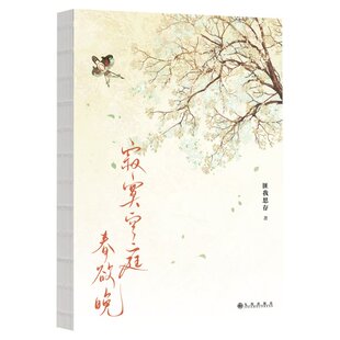 国图书店正版 寂寞空庭春欲晚 匪我思存 9787522514017 九州