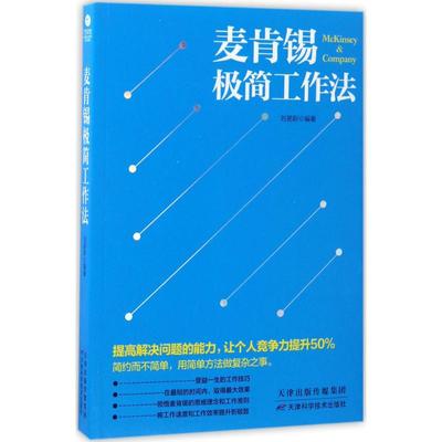 国图书店正版 麦肯锡极简工作法 刘易斯 著 9787557625078 天津科学技术出版社