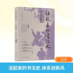 活起来 全新正版 书法史 体系创新风杜对对 著9787540168704 著 国图书店
