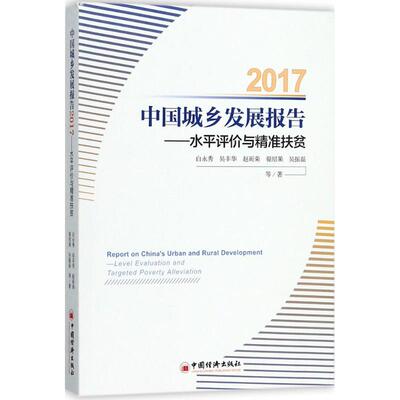 国图书店正版 中国城乡发展报告:水平评价与精准扶贫:level evaluation and targeted poverty alleviation:2017 任保平;