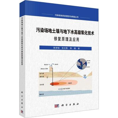 全新正版 污染场地土壤与地下水氧化技术修复原理及应用陈梦舫科学出版社 现货