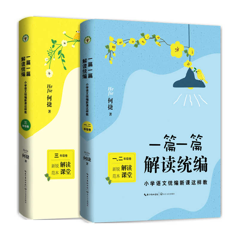 正版一篇一篇解读小学语文这样教 2本套装一二三年级卷何捷新书教学解读课堂实录李镇西教学手册教学过程到环节解析