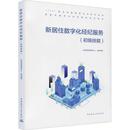 X职业技能贝壳找房教育中心组织写中国建筑工业出版 全新正版 新居住数字化经纪服务 初级技能1 社房地产业经纪人技术培训教材现货