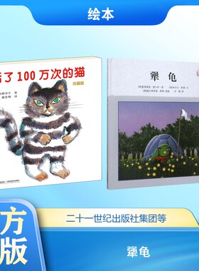 【国图书店】 犟龟 (德)米切尔·恩德(Michael Ende) 文;(德)曼弗雷德·施吕特(Manfred Schluter) 图;何珊 译 著等