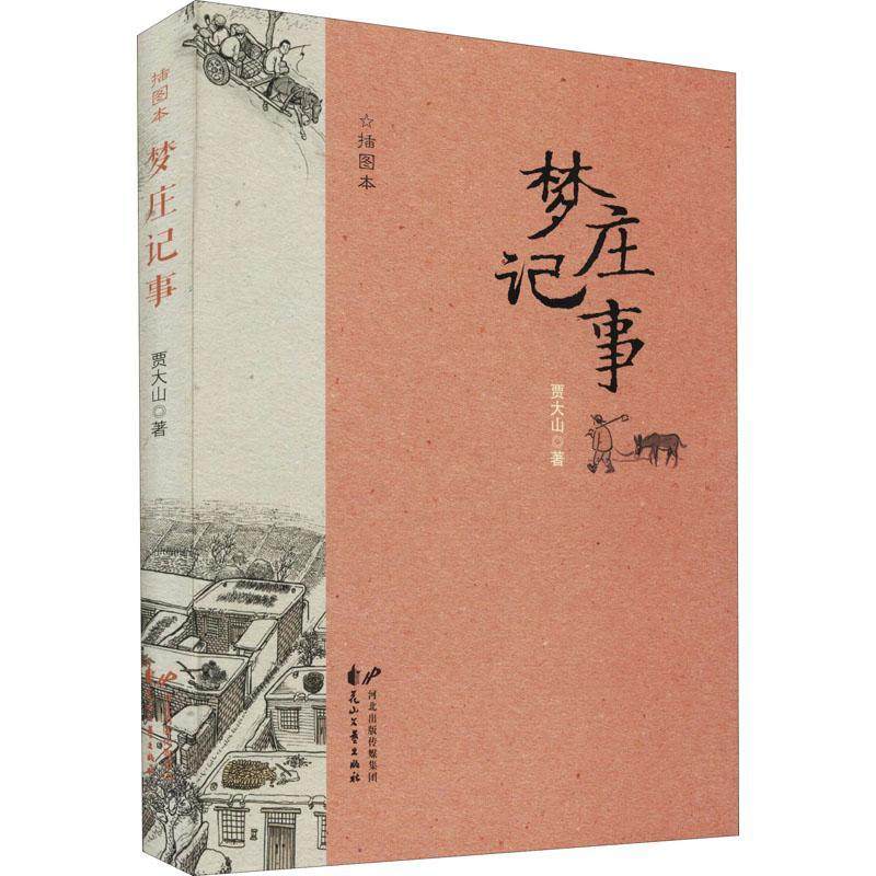 全新正版 梦庄记事贾大山花山文艺出版社短篇小说小说集中国当代现货