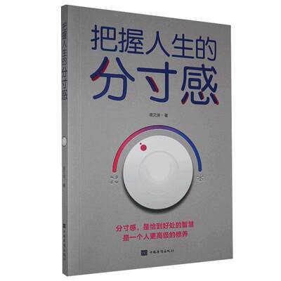 全新正版 把握人生的分感宿文渊中国华侨出版社 现货