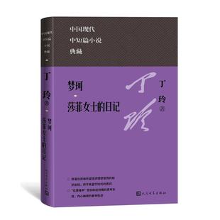 日记丁玲人民文学出版 全新正版 莎菲女士 社 梦珂 现货