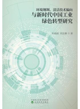 【国图书店】全新正版环境规制、清洁技术偏向与中国工业绿色转型研究孙海波，刘忠璐9787521864694经济科学出版社