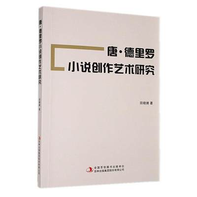 全新正版 唐·德里罗小说创作艺术研究田晓婧吉林出版集团股份有限公司 现货