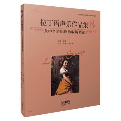 全新正版 拉丁语声乐作品集8·女中音清唱剧咏叹调者_张建一责_张静星上海音乐出版社拉丁语女中音歌曲世界集现货