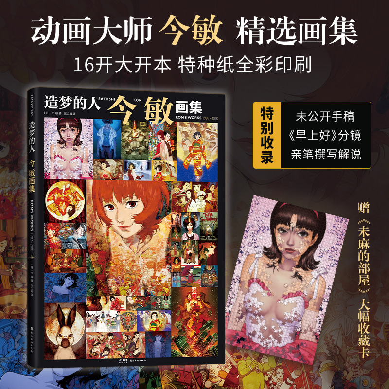 国图书店正版 造梦的人 今敏画集 (日)今敏 著 陈文娟 译 9787536280212 岭南美术出版社