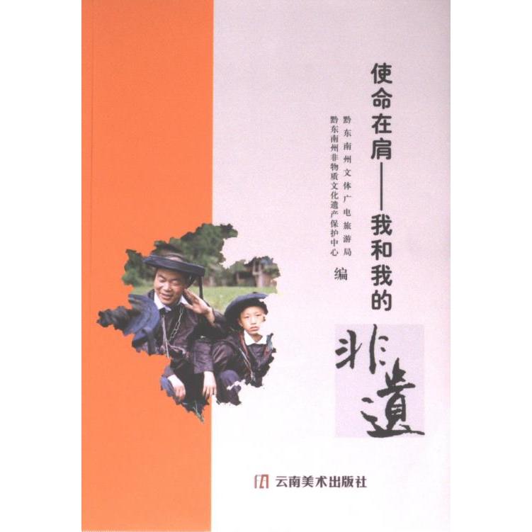 国图书店正版 使命在肩 黔东南州文体广电旅游局, 黔东南州非物质文化遗产保护中心编 9787548954880 云南美术出版社