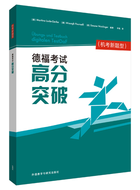 【国图书店】全新正版德福高分突破(机考新题型)Martina Lode-Gerke, Missagh Pourseifi, Simone Weid9787521327564
