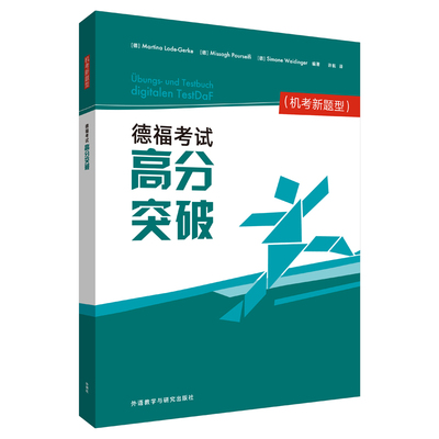 【国图书店】全新正版德福高分突破(机考新题型)Martina Lode-Gerke, Missagh Pourseifi, Simone Weid9787521327564