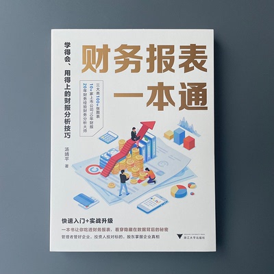 国图书店正版 财务报表一本通 学得会、用得上的财报分析技巧 汤婧平 9787308238243 浙江大学出版社