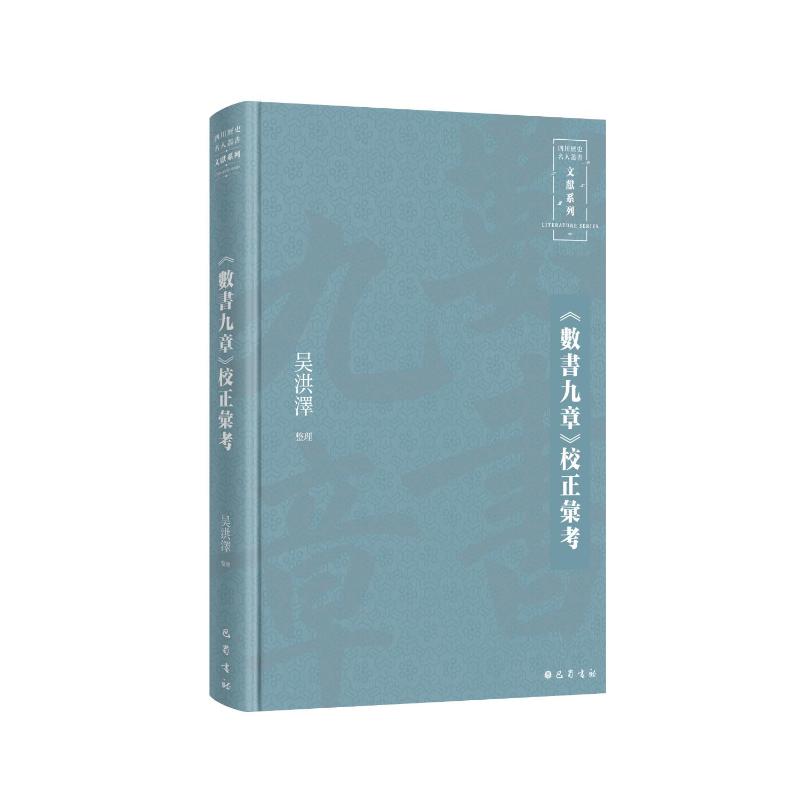 国图书店正版 《數書九章》校正彙考 吴洪泽 整理 9787553118673 巴蜀书社
