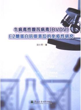 国图书店正版 牛病毒腹泻病毒 (BVDV) E2糖蛋白抗原表位的免疫研究 沈小芳著 9787567433779 东北林业大学出版社