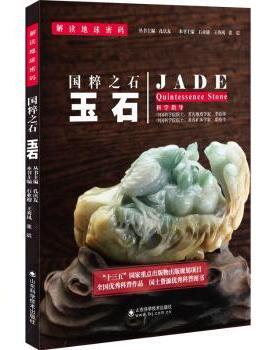 国图书店正版 国粹之石:玉石:quintessence stone 石业迎，王秀凤，张震 等 编 人天兀鲁思 出品 9787533183721