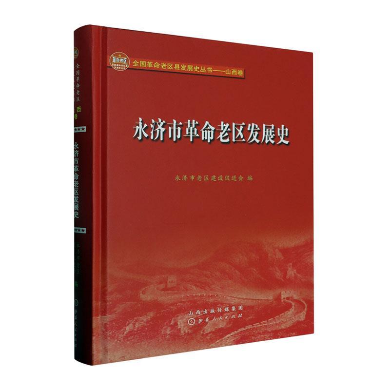 全新正版永济市老区发展史永济市老区建设促进会山西人民出版社现货