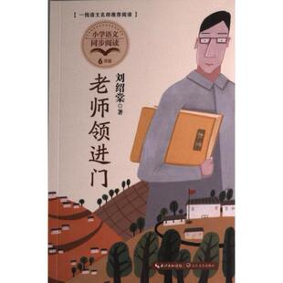长江文艺出版 国图书店正版 9787570228027 刘绍棠著 社 老师领进门
