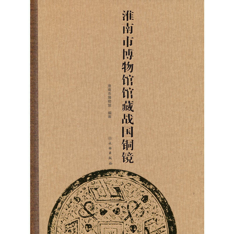 【国图书店】全新正版淮南市博物馆馆藏战国铜镜淮南市博物馆 著9787501078158文物出版社