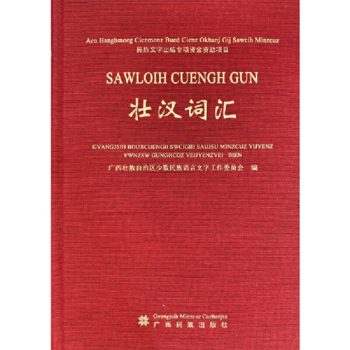 国图书店正版 壮汉词汇 壮族少数民族语言文字工作委员会编 9787536371231 广西民族出版社
