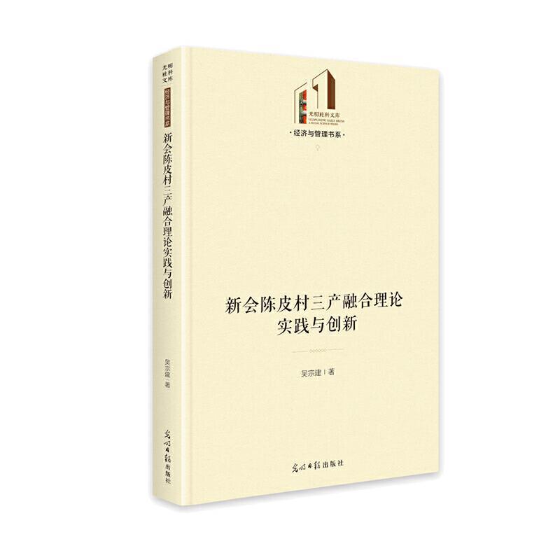 全新正版 新会陈皮村三产融合理论实践与创新(精)/经济与管理书系/光明社科文库吴宗建光明社农业发展研究新会区现货