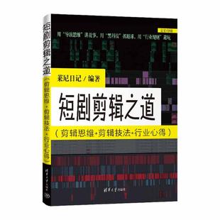 短剧剪辑之道 剪辑思维 剪辑技法 莱尼日记 全新正版 行业心得 著9787302699101 国图书店
