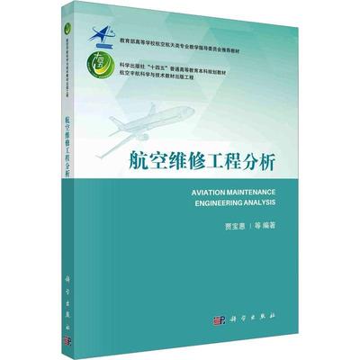 全新正版 航空维修工程分析贾宝惠等科学出版社 现货