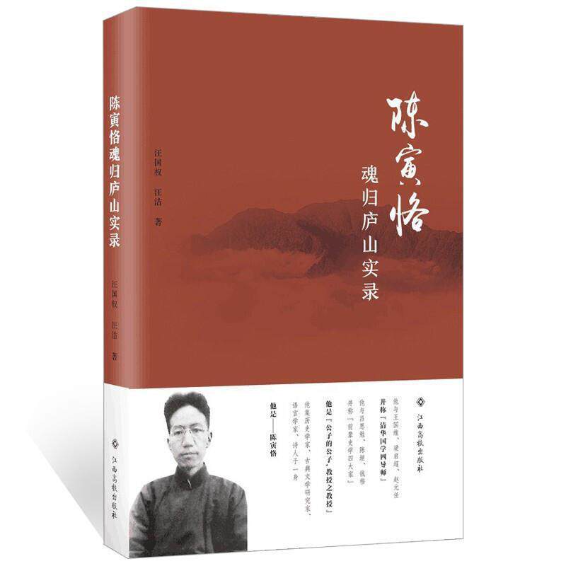 正版陈寅恪魂归庐山实录9787549385867 汪国权江西高校出版社有限责任公司传记  书籍