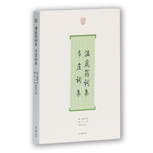 国图书店正版 温庭筠词集·韦庄词集(词系列) [唐]温庭筠 著,[唐]韦庄 著,聂安福 导读 9787532556595 上海古籍出版社