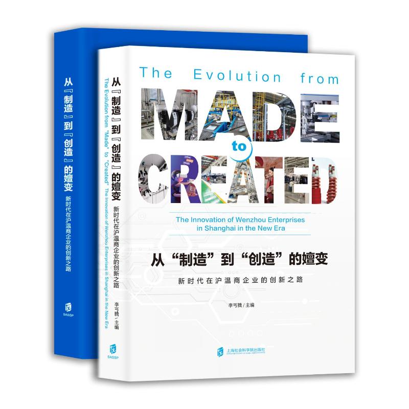 国图书店正版 从“制造”到“创造”的嬗变 李丐腾主编 9787552043334 上海社会科学院出版社
