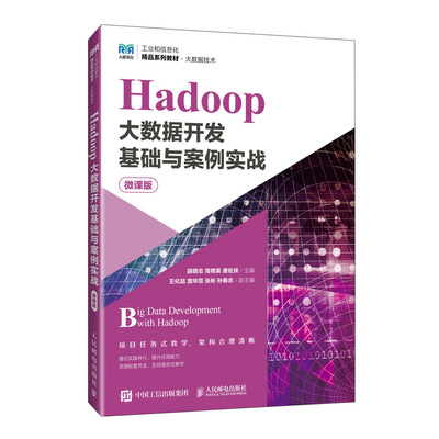 【国图书店】全新正版Hadoop大数据开发基础与案例实战（微课版）薛明志 简艳英 唐佐侠9787115655776人民邮电出版社