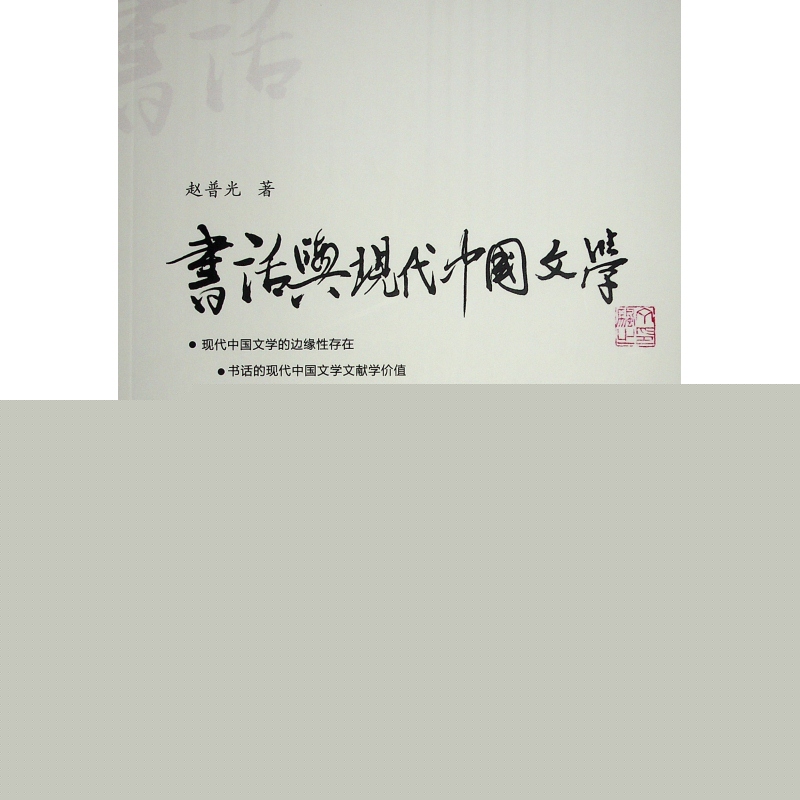 【国图书店】全新正版书话与现代中国文学赵普光 著9787010133355人民出版社