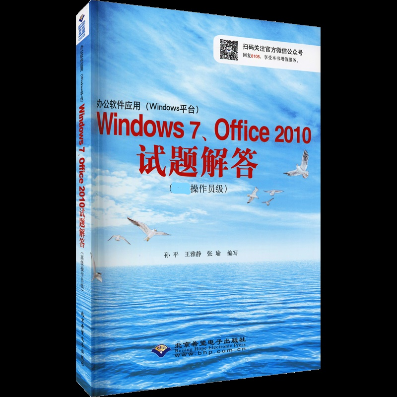 国图书店正版 办公软件应用(Windows平台)Windows 7、Office 2010试题解答(高级操作员级) 孙平、王雅静、张瑜编 9787830021283